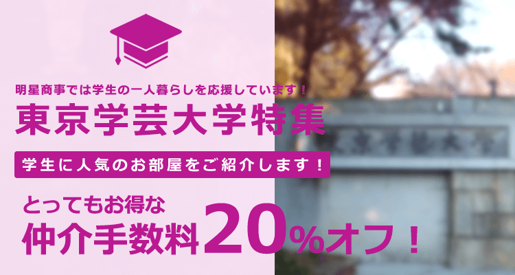 東京学芸大学の賃貸 明星商事